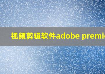 视频剪辑软件adobe premiere